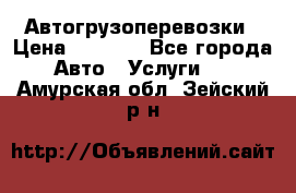 Автогрузоперевозки › Цена ­ 1 000 - Все города Авто » Услуги   . Амурская обл.,Зейский р-н